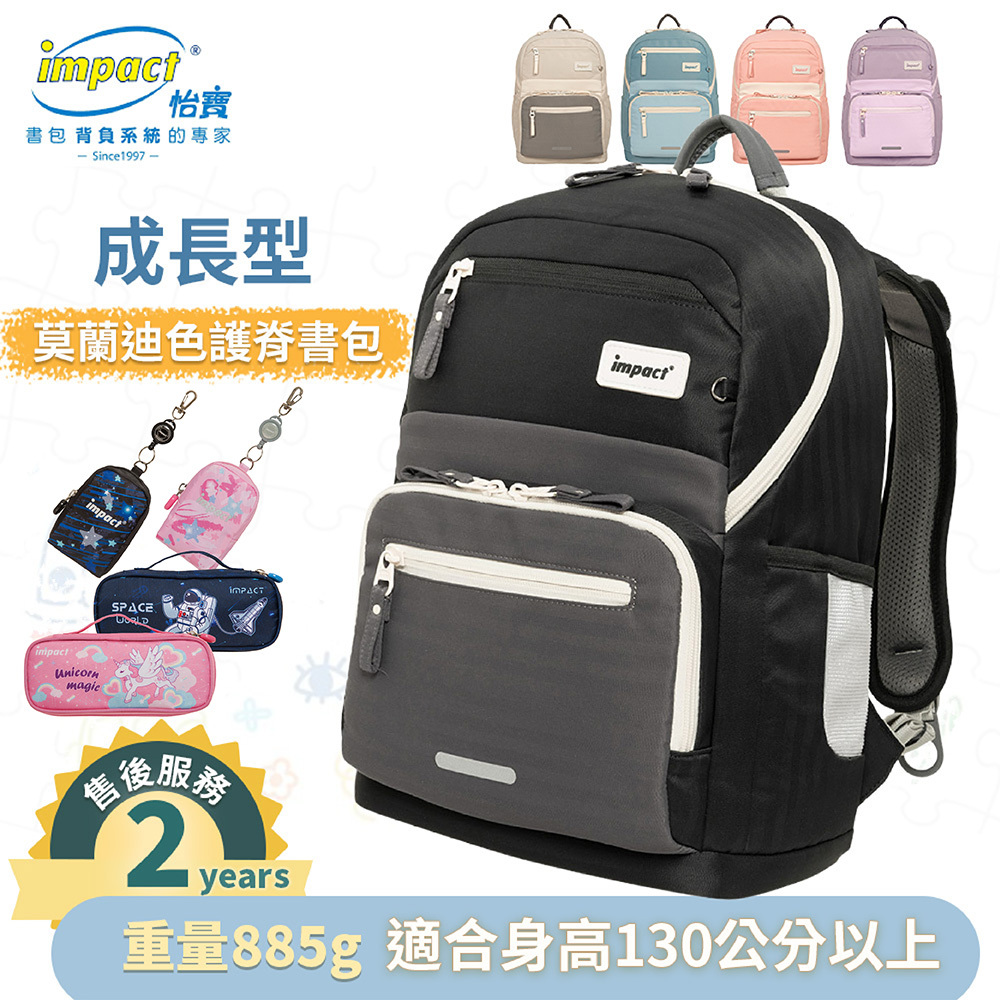 IMPACT怡寶 成長型護脊書包 適用130cm以上-莫蘭迪系列 IM00305