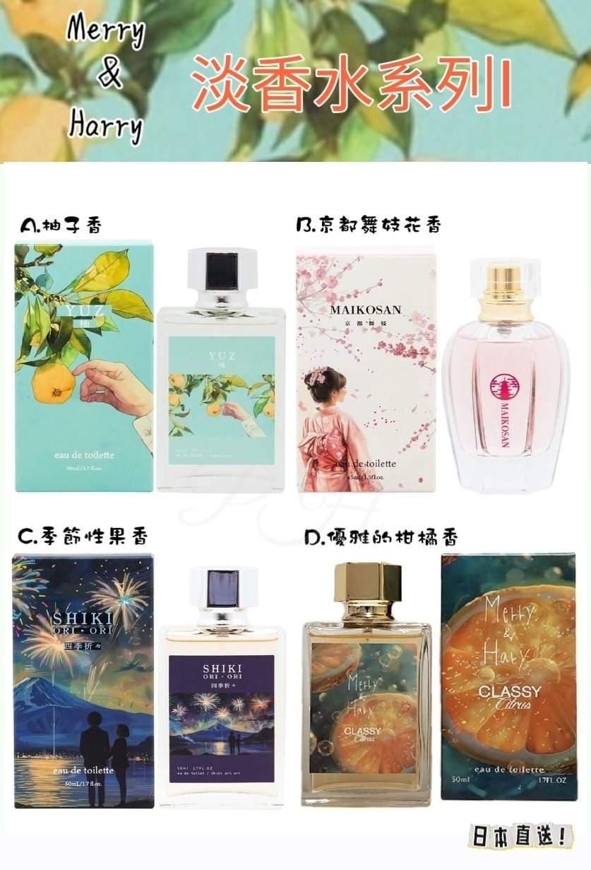 日本 Merry & Harry淡香水系列