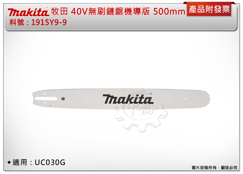 ＊中崙五金【附發票】牧田40V鏈鋸機 1915Y9-9導板、1916A3-9鏈條、1916A5-5鏈輪、4133H6-7護蓋 適用:UC030