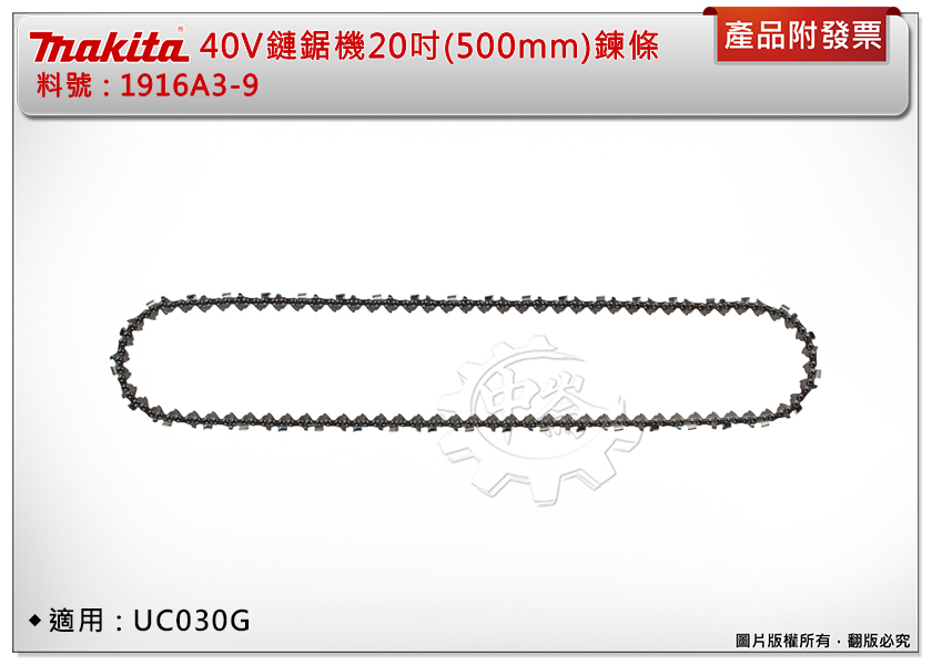 ＊中崙五金【附發票】牧田40V鏈鋸機 1915Y9-9導板、1916A3-9鏈條、1916A5-5鏈輪、4133H6-7護蓋 適用:UC030