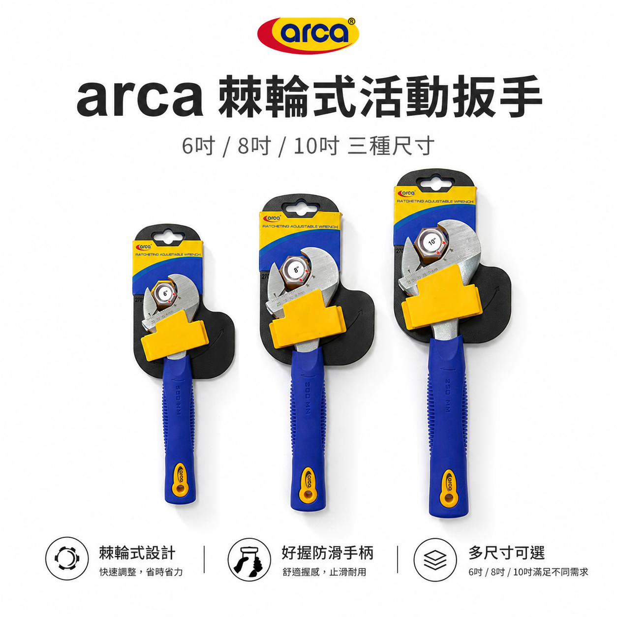 台灣製 ARCA 亞克｜RA 專利棘輪式活動扳手｜冷氣空調棘輪活動板手 水電棘輪開口板手 6吋 8吋 10吋