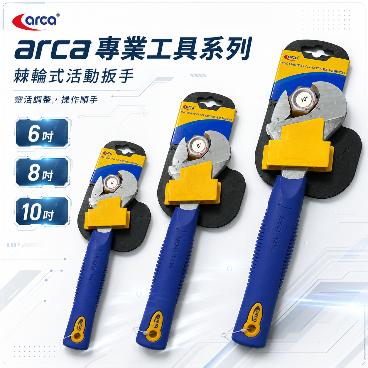 台灣製 ARCA 亞克｜RA 專利棘輪式活動扳手｜冷氣空調棘輪活動板手 水電棘輪開口板手 6吋 8吋 10吋