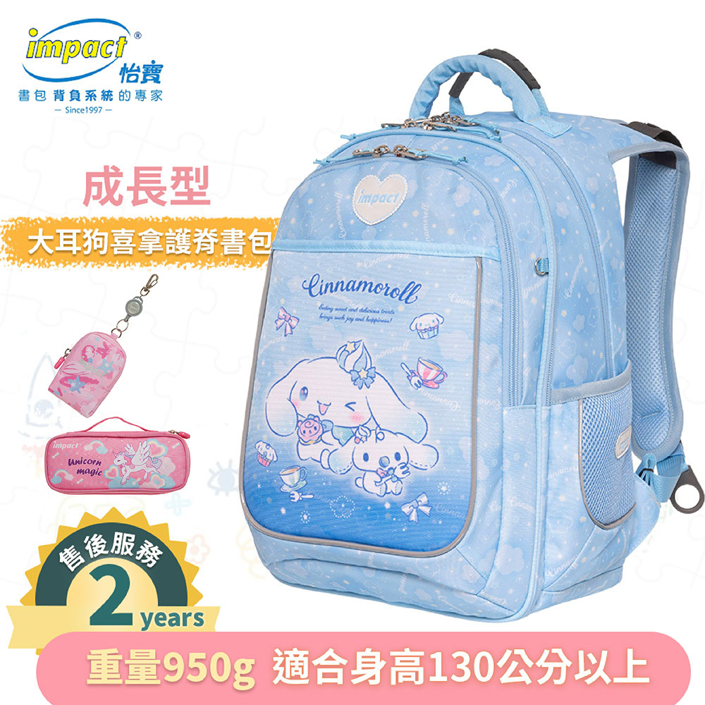 IMPACT 怡寶 大耳狗喜拿Cinnamoroll 成長型護脊書包 淺藍 IMCM302LB
