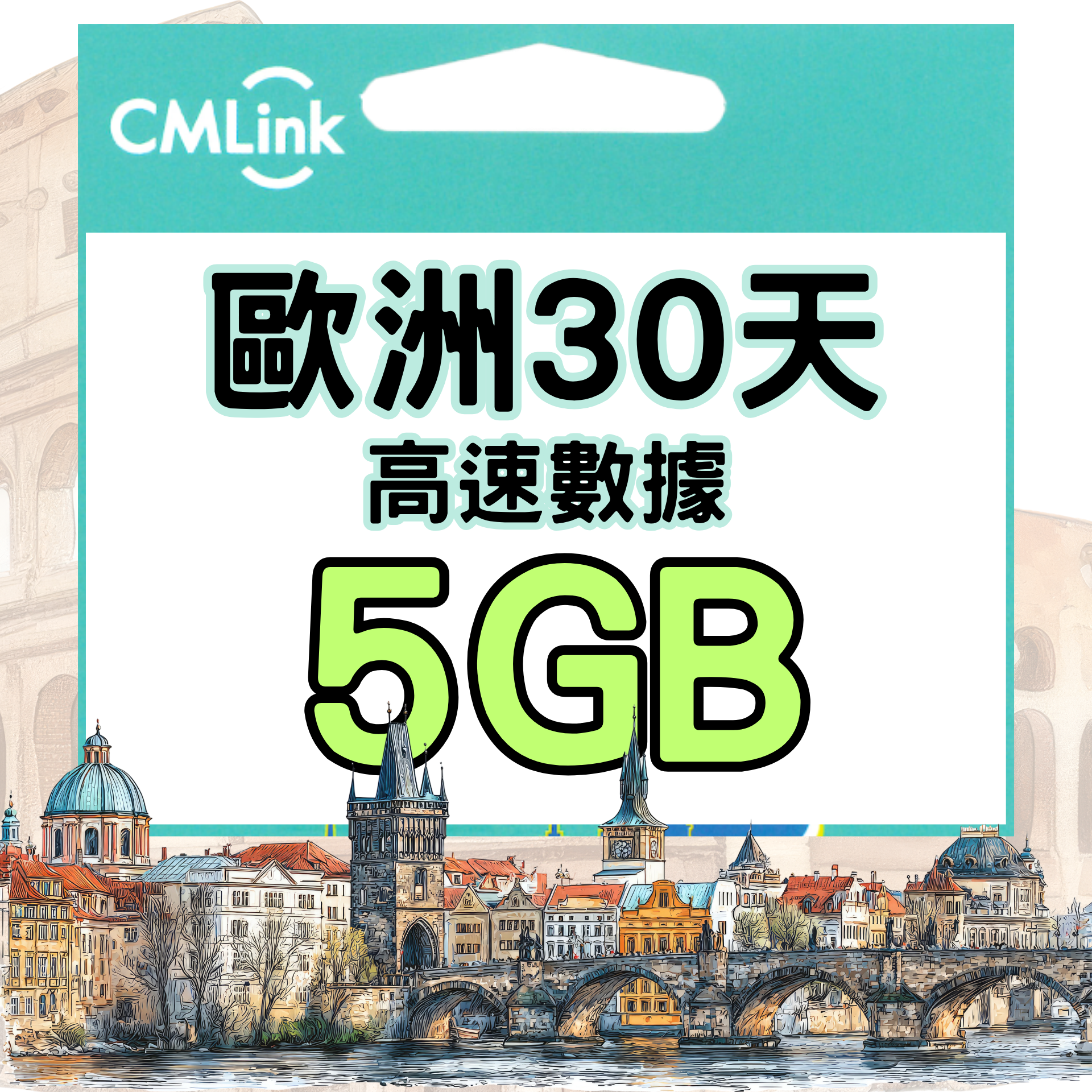 中國移動香港 - CMLink 30日 (5GB)【歐洲 40+國家地區】4G 上網卡數據卡SIM咭