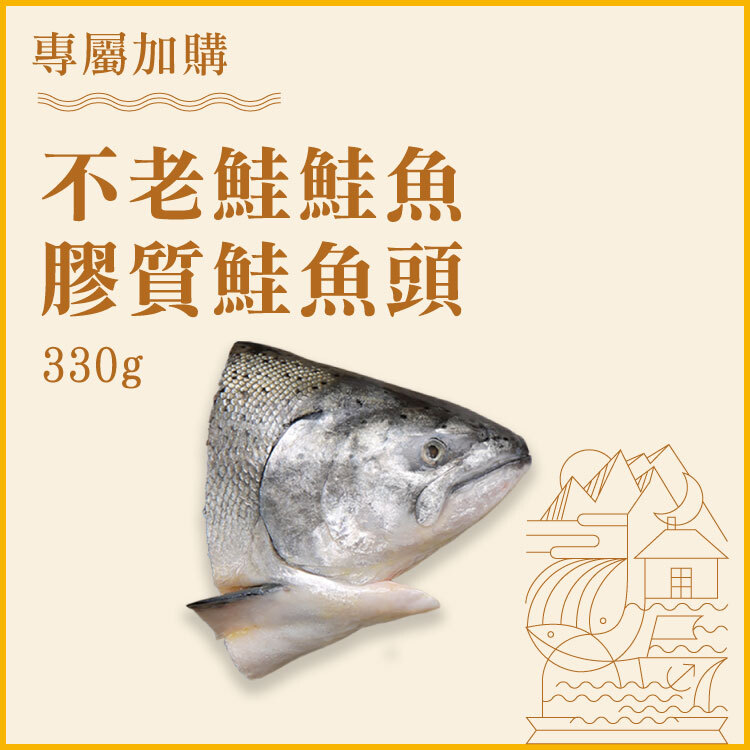 【翁啾加購】不老鮭鮭魚膠質鮭魚頭 330g