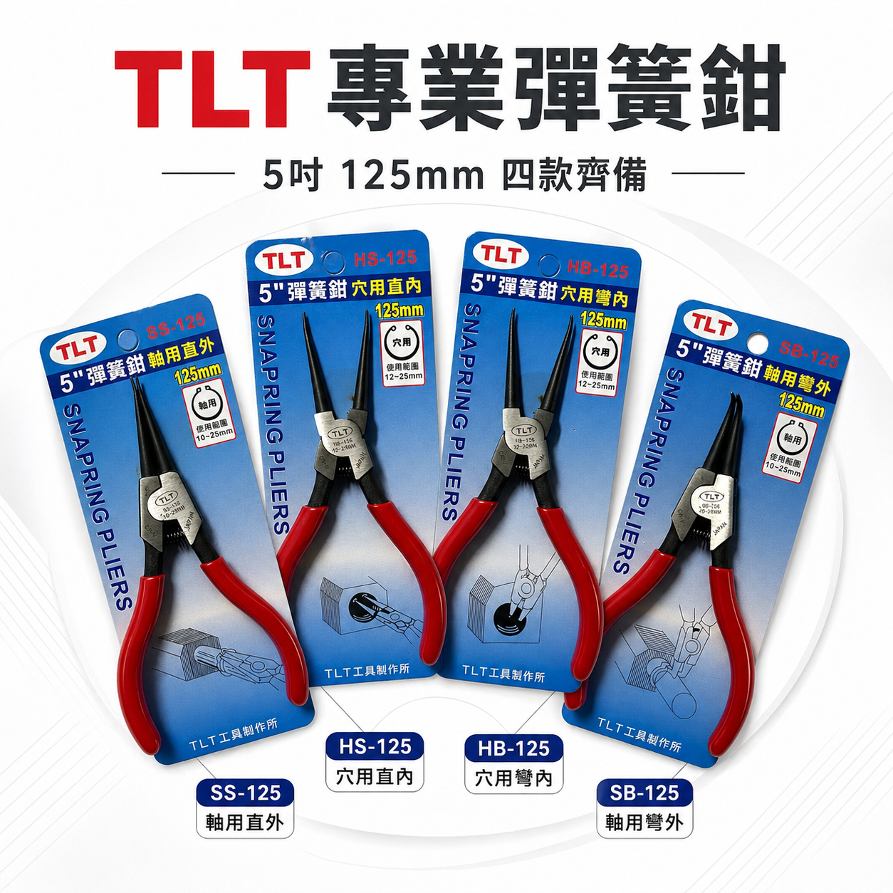 TLT｜彈簧鉗｜德式卡簧鉗 軸用 穴用 膠柄彈簧鉗 卡環鉗 C型環 E型環 墊片鉗 5吋 125mm｜台灣製