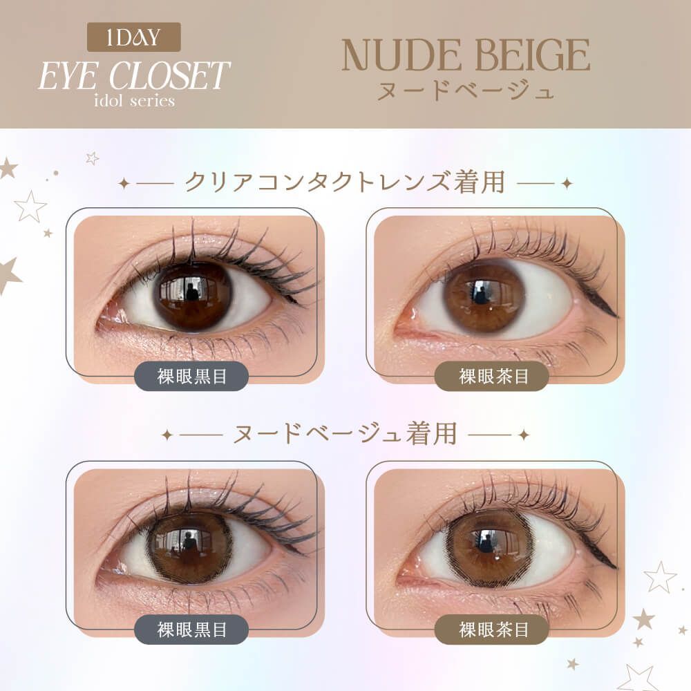Eye Closet idol series 1 Day (Nude Beige) (10P)