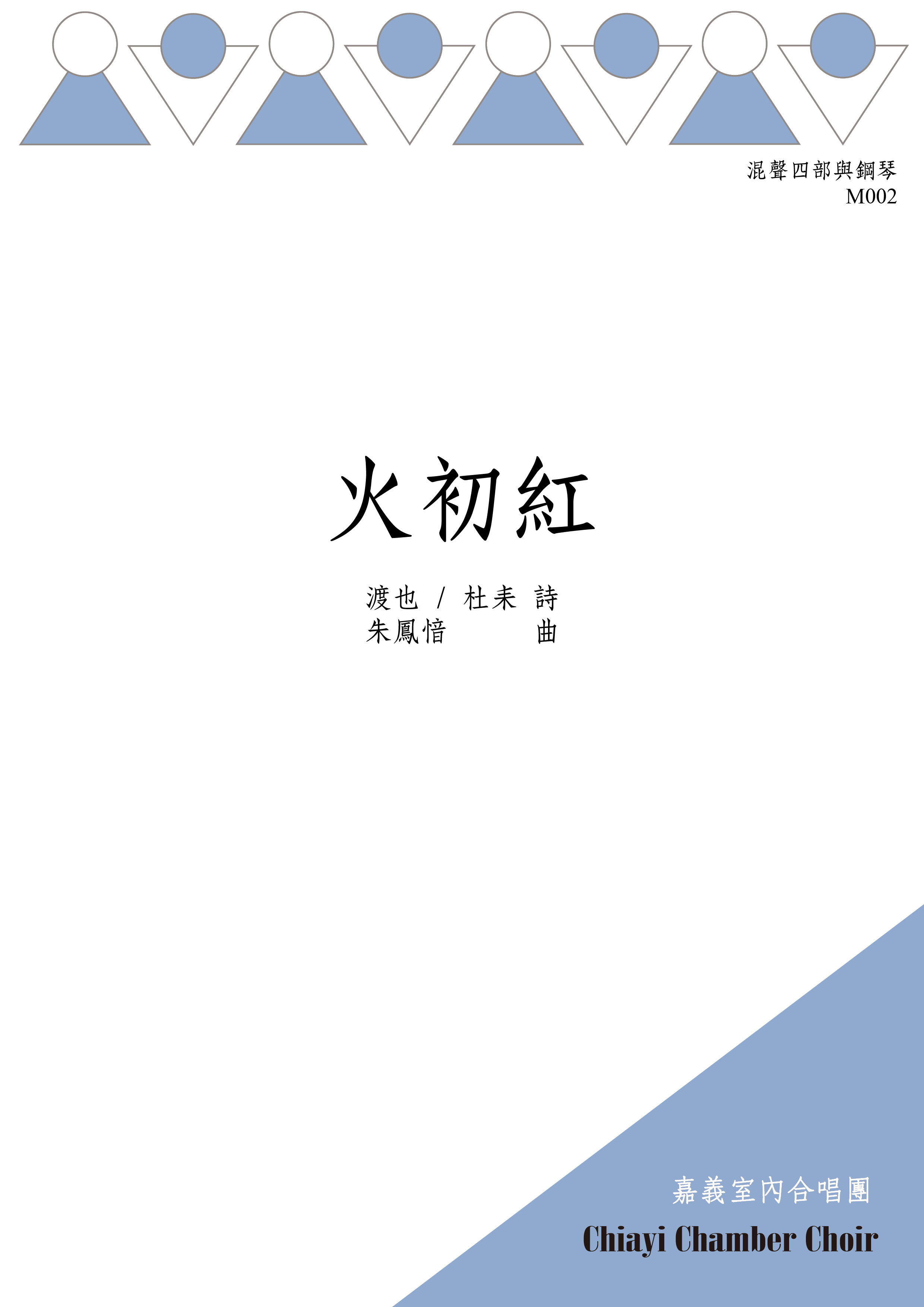 【混聲四部】《火初紅》Digital score