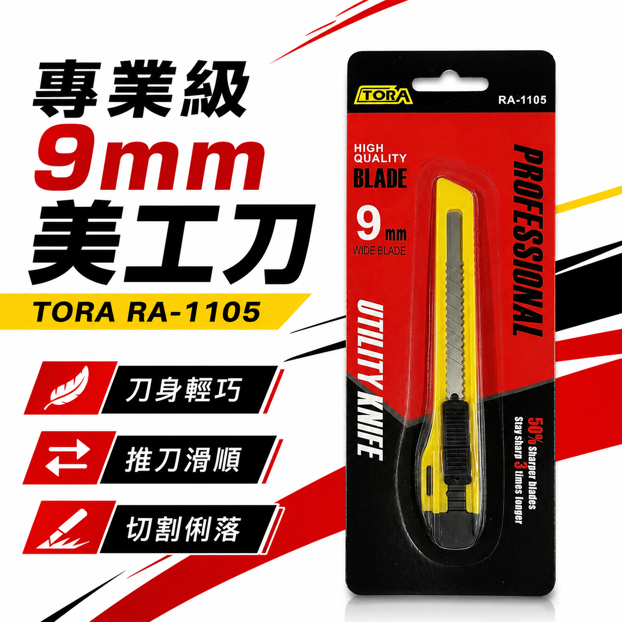 TORA 品牌｜塑膠握柄美工刀 寬9mm刀片 經濟型 好握型小型美工刀 裁紙切割刀 切割刀刃｜RA-1105