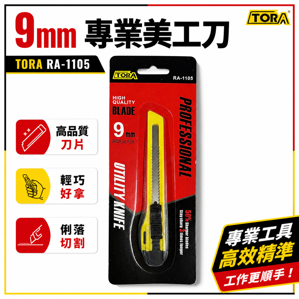 TORA 品牌｜塑膠握柄美工刀 寬9mm刀片 經濟型 好握型小型美工刀 裁紙切割刀 切割刀刃｜RA-1105