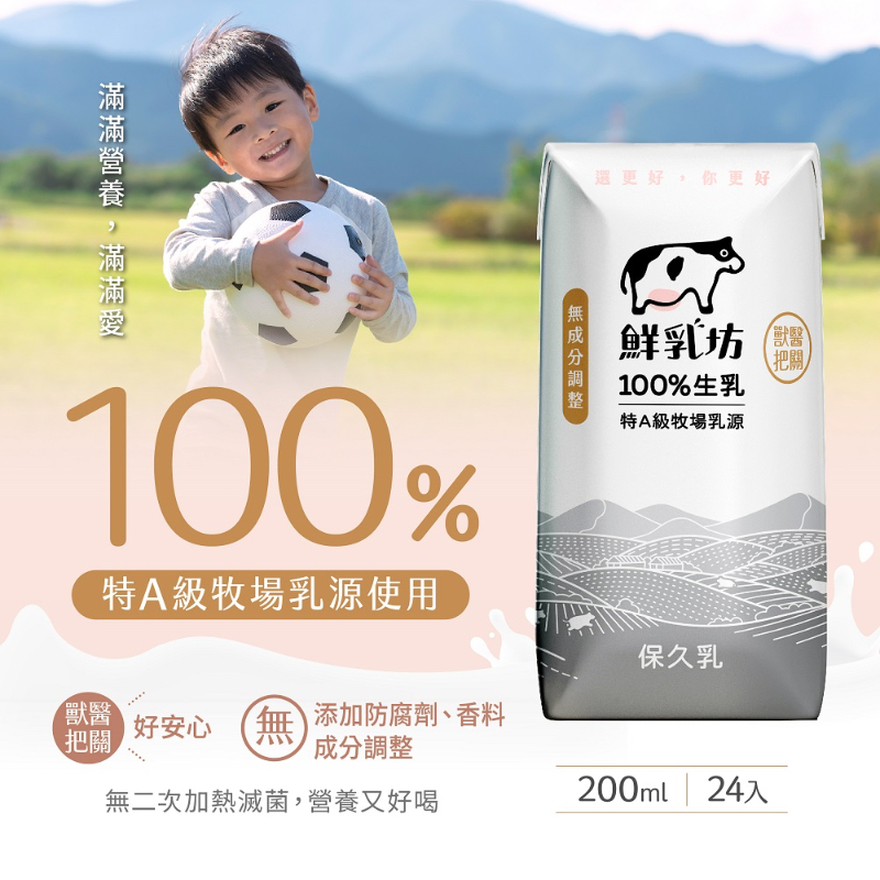 鮮乳坊 100% 生乳保久乳 200ml 單罐
