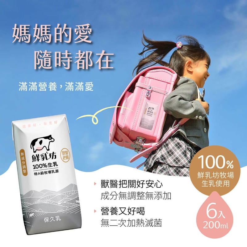 鮮乳坊 100% 生乳保久乳 200ml 單罐