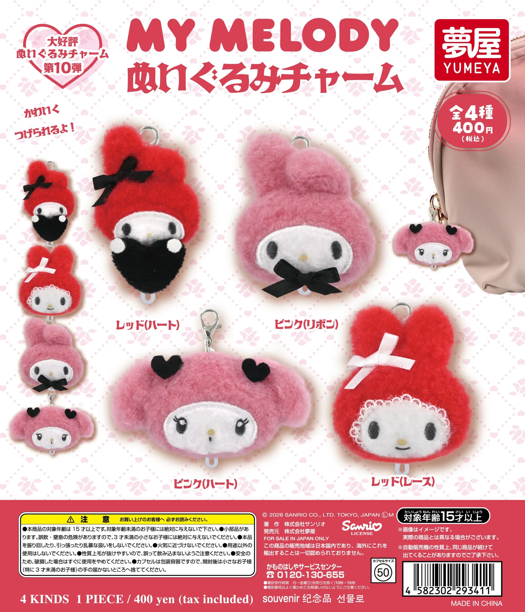 日本扭蛋 Sanrio My Melody 公仔頭匙扣 (可揀款)