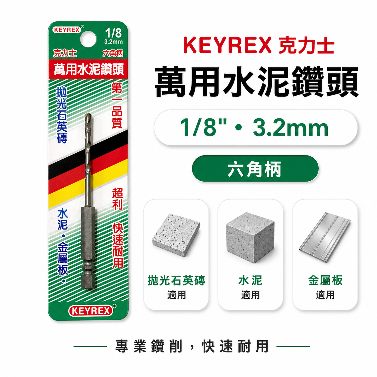 台灣製 KEYREX｜3.2mm 1/8" 六角柄萬用水泥鑽頭 六角水泥鑽尾 一分鎢鋼鑽頭 高張力螺絲用鑽尾
