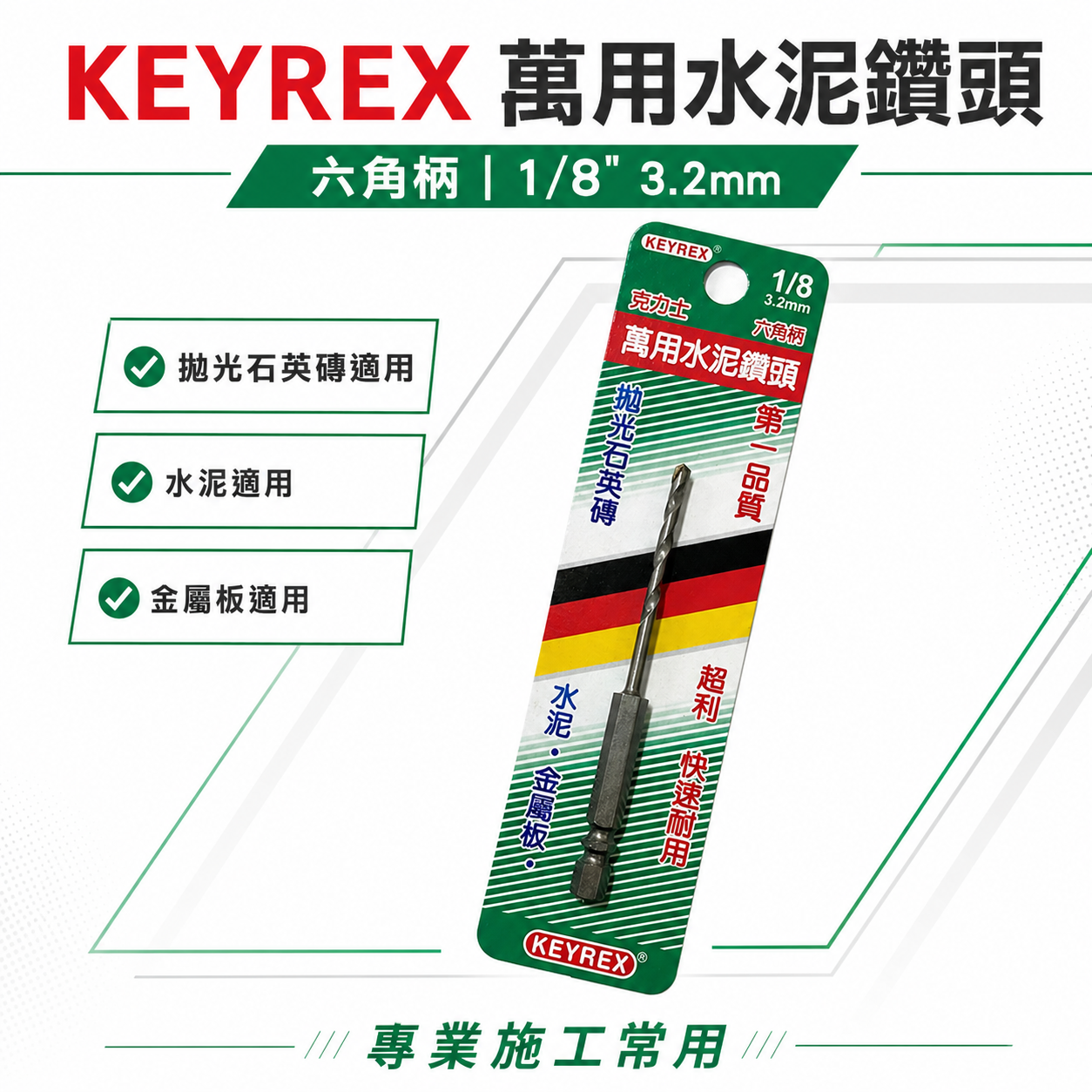 台灣製 KEYREX｜3.2mm 1/8" 六角柄萬用水泥鑽頭 六角水泥鑽尾 一分鎢鋼鑽頭 高張力螺絲用鑽尾