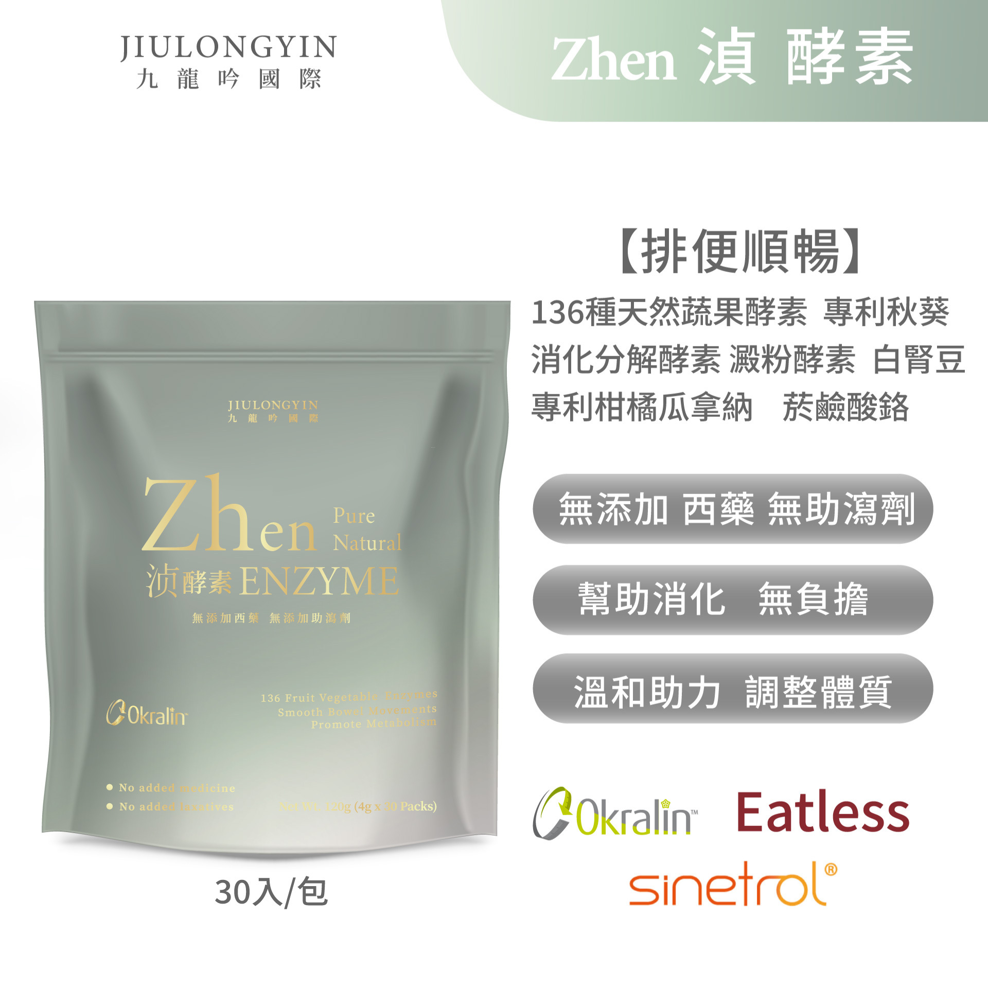 九龍吟國際】湞酵素Zhen enzyme