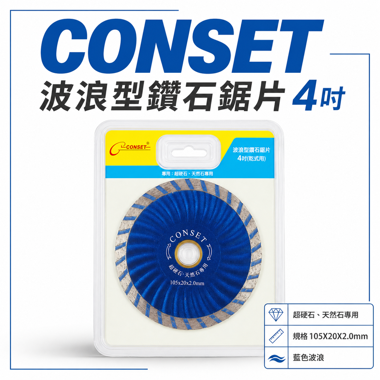 CONSET｜4吋 藍色波浪快切型鑽石鋸片 4" 鑽石切割片 超硬石切斷片 天然石切片 105mm厚度2mm