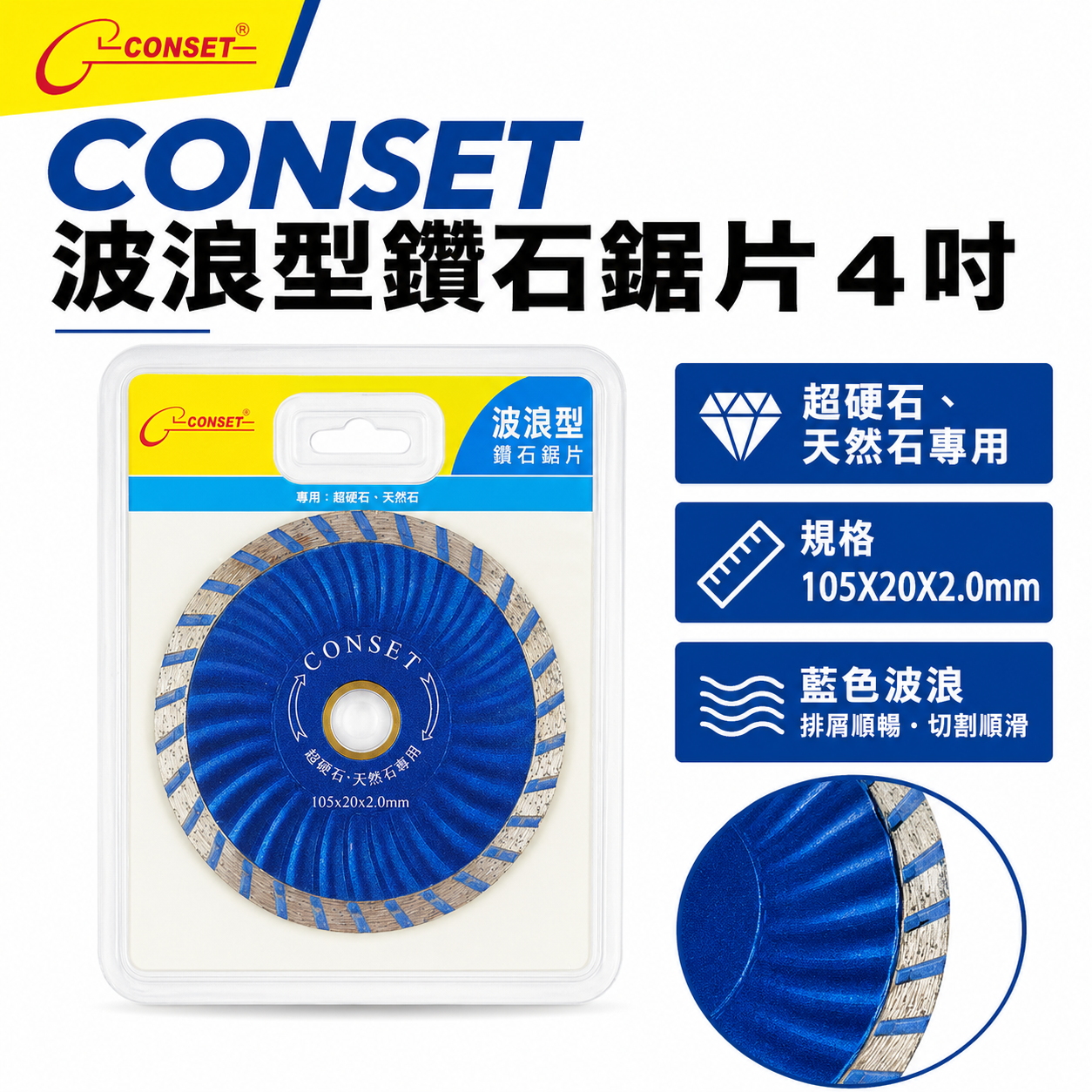 CONSET｜4吋 藍色波浪快切型鑽石鋸片 4" 鑽石切割片 超硬石切斷片 天然石切片 105mm厚度2mm