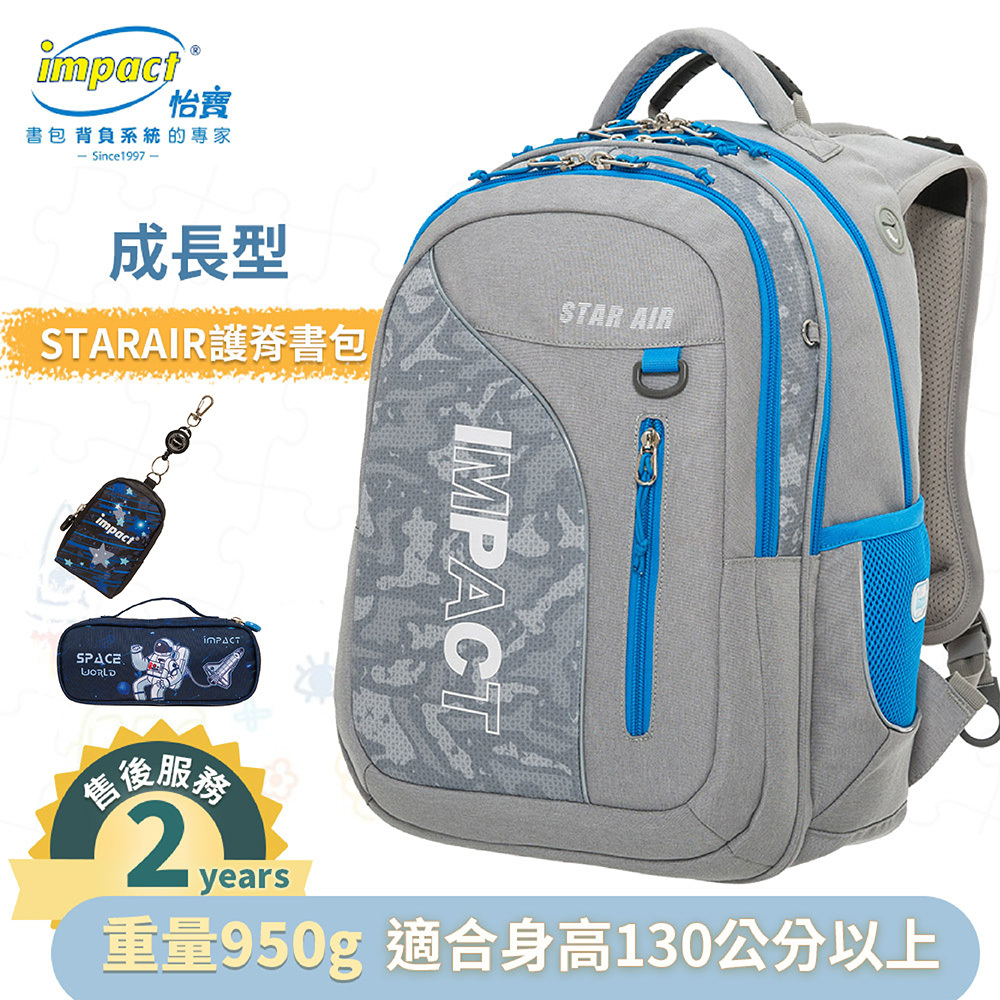IMPACT 怡寶 STARAIR系列 成長型護脊書包 灰色 IM00303GY (售完不補)