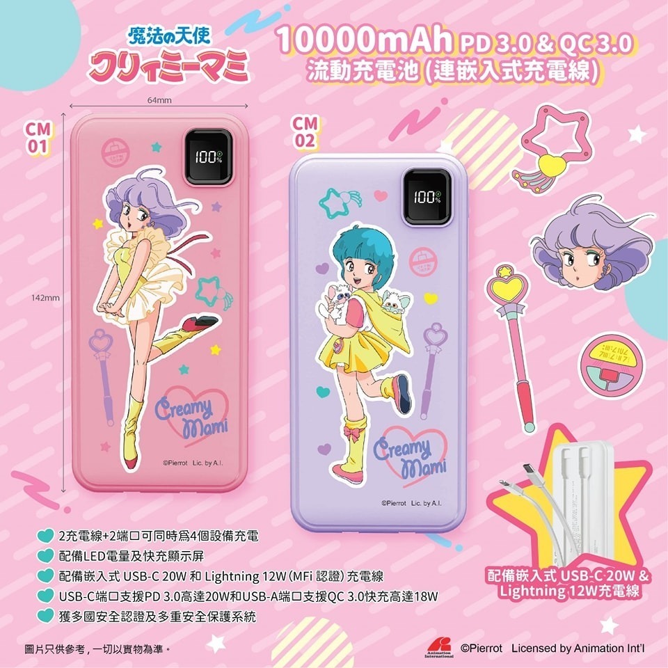 我係小忌廉 10000mAh "快充"流動充電池 (連嵌入式充電線)