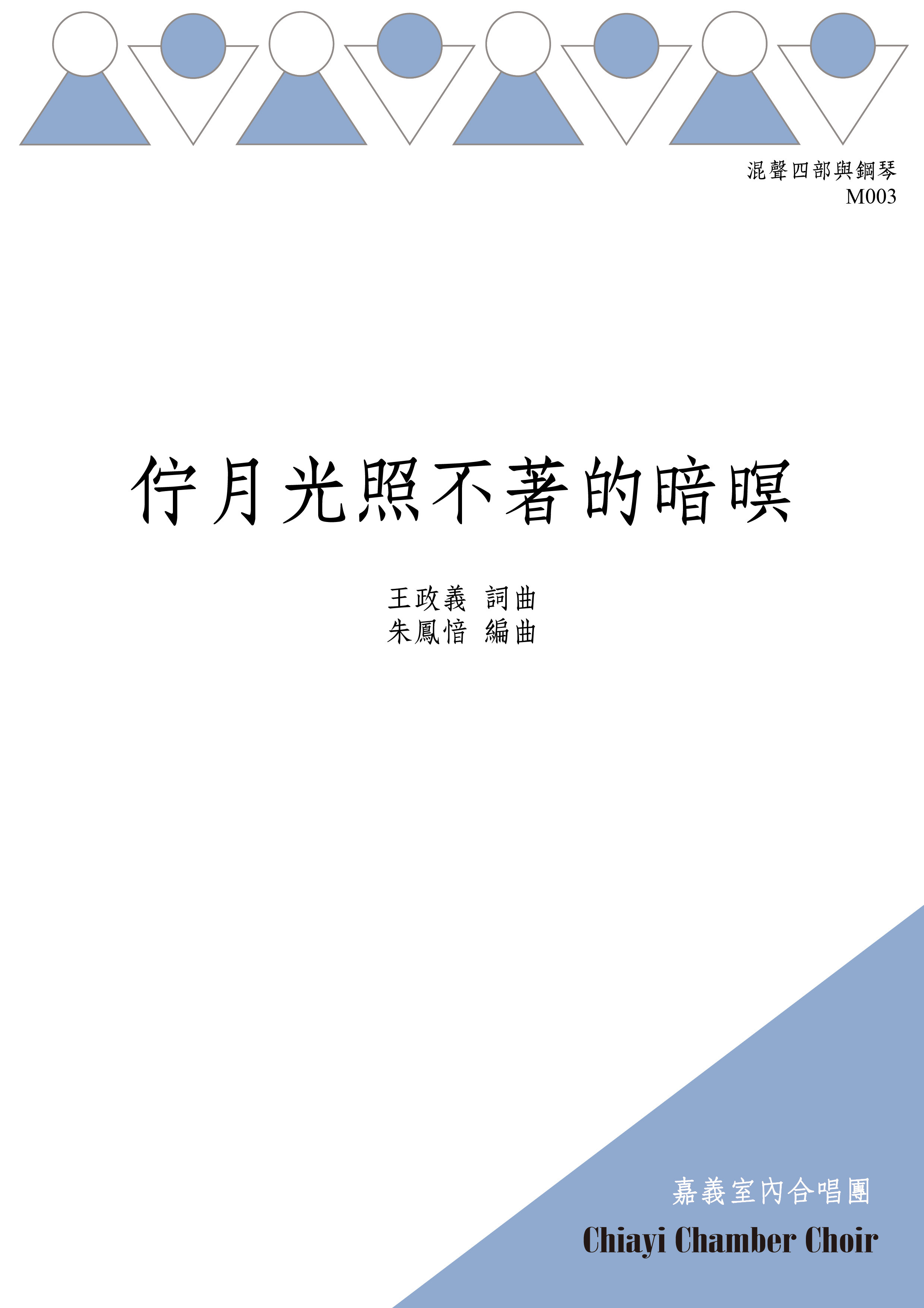 【混聲四部】《佇月光照不著的暗暝》Digital score