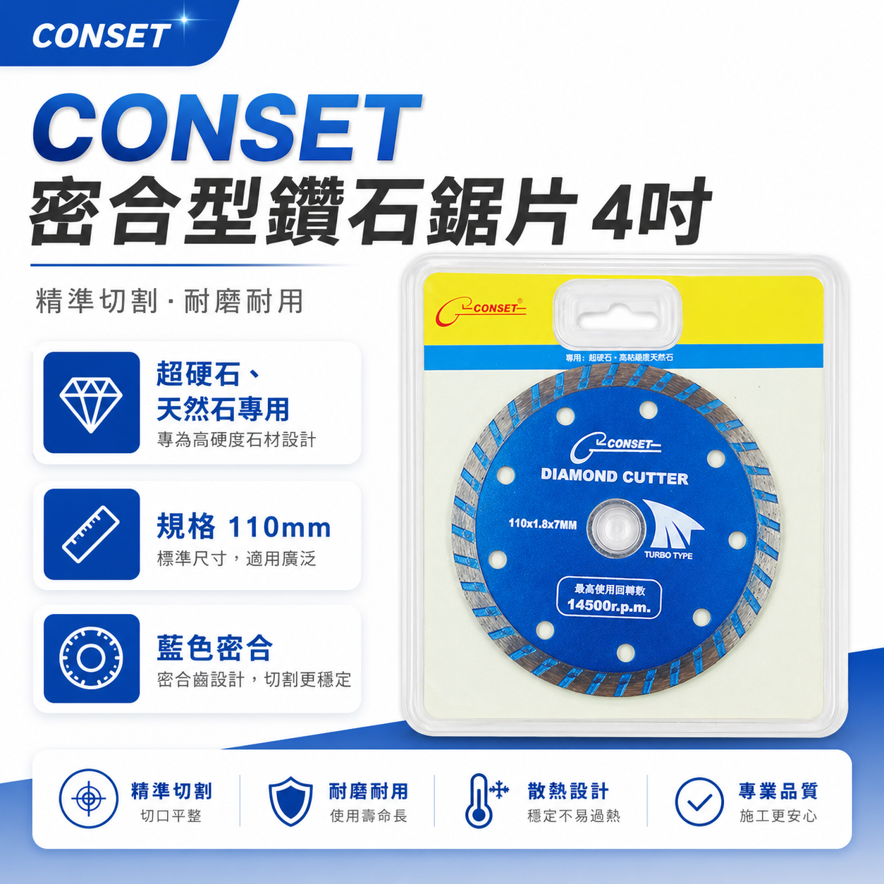 CONSET｜4吋藍色密合快切型鑽石鋸片 4"鑽石切割片 超硬石切斷片 天然石切片 110mm厚度1.7mm