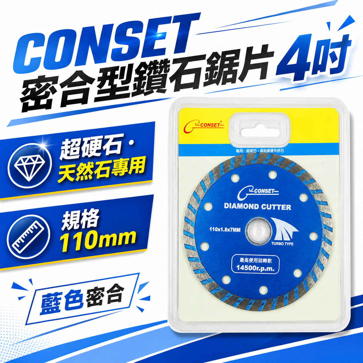 CONSET｜4吋藍色密合快切型鑽石鋸片 4"鑽石切割片 超硬石切斷片 天然石切片 110mm厚度1.7mm