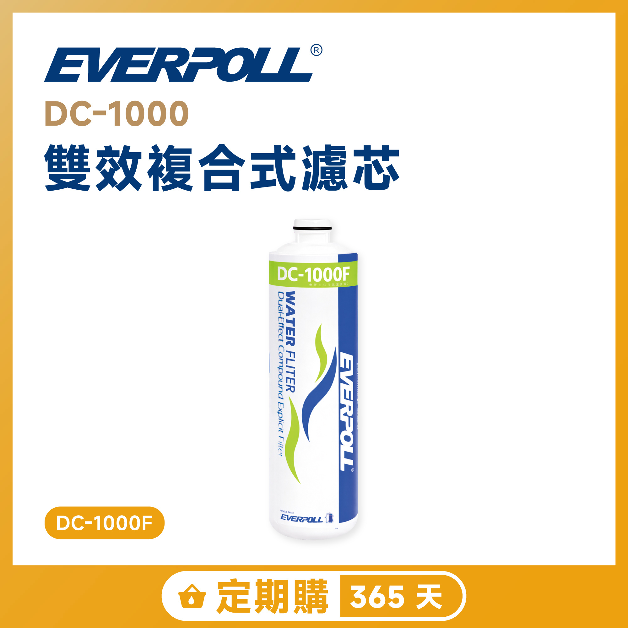 【定期購 365 天】EVERPOLL 愛科 DC-1000 雙效複合式濾芯 DC-1000F