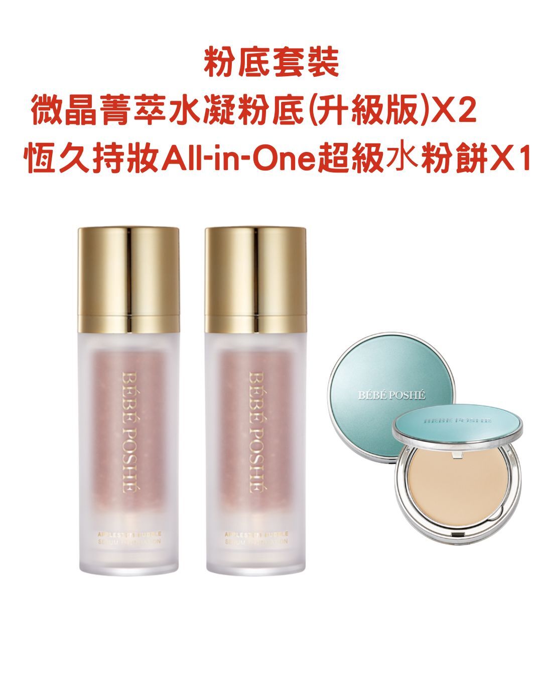 奢華寶貝 微晶菁萃水凝粉底(升級版)(2支) 恆久持妝All-in-One超級⽔粉餅(1件)(01白皙色/02自然色)*折實滿$699包順豐智能櫃 *284live