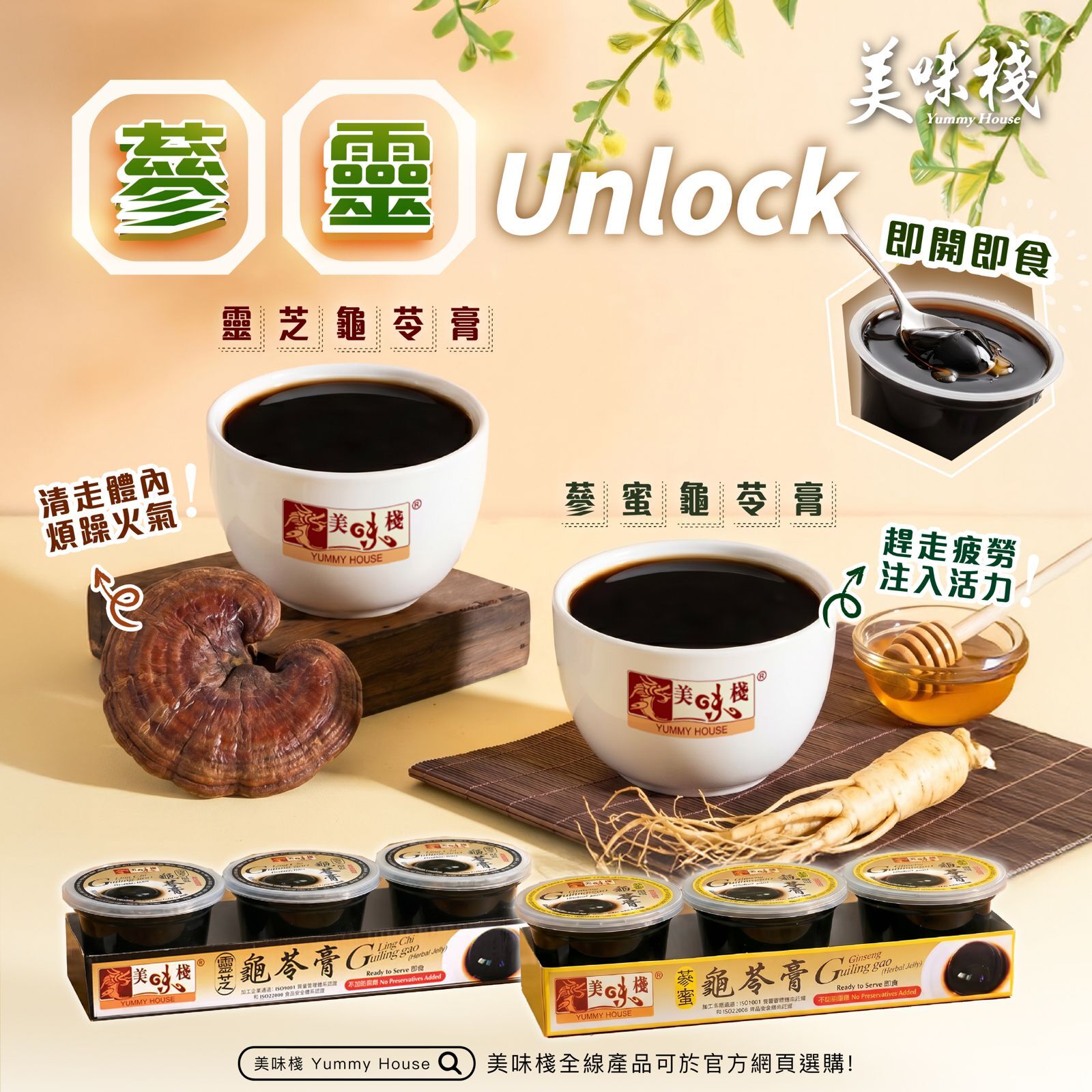 蔘靈Unlock - 美味棧 靈芝龜苓膏 220gx3 + 美味棧 蔘蜜龜苓膏 220gx3