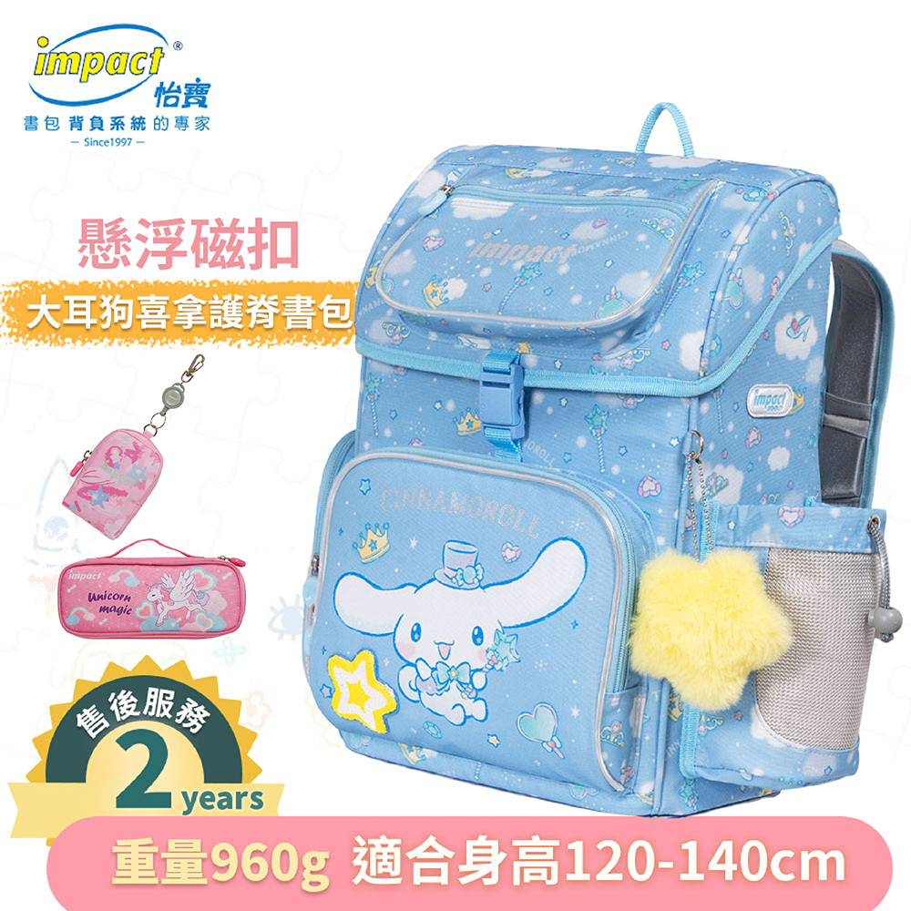 【IMPACT】怡寶  大耳狗喜拿Cinnamoroll-懸浮磁扣護脊書包-粉藍 IMCM7062LB