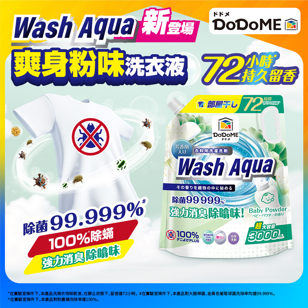 DoDoME 爽身粉味殺菌除蟎強效洗衣液 3000ml