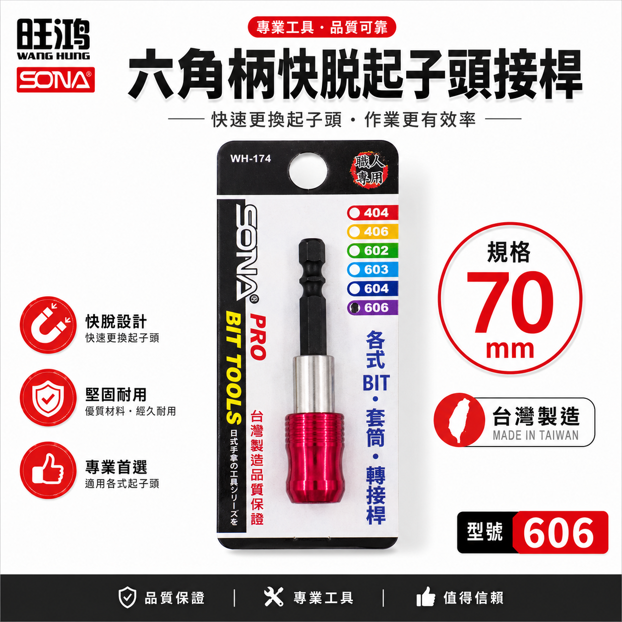 SONA 台灣製 6.35mm (1/4") 長約70mm ｜六角柄起子接桿｜快脫式六角軸快脫延長接桿 起子頭延長接桿 (606)
