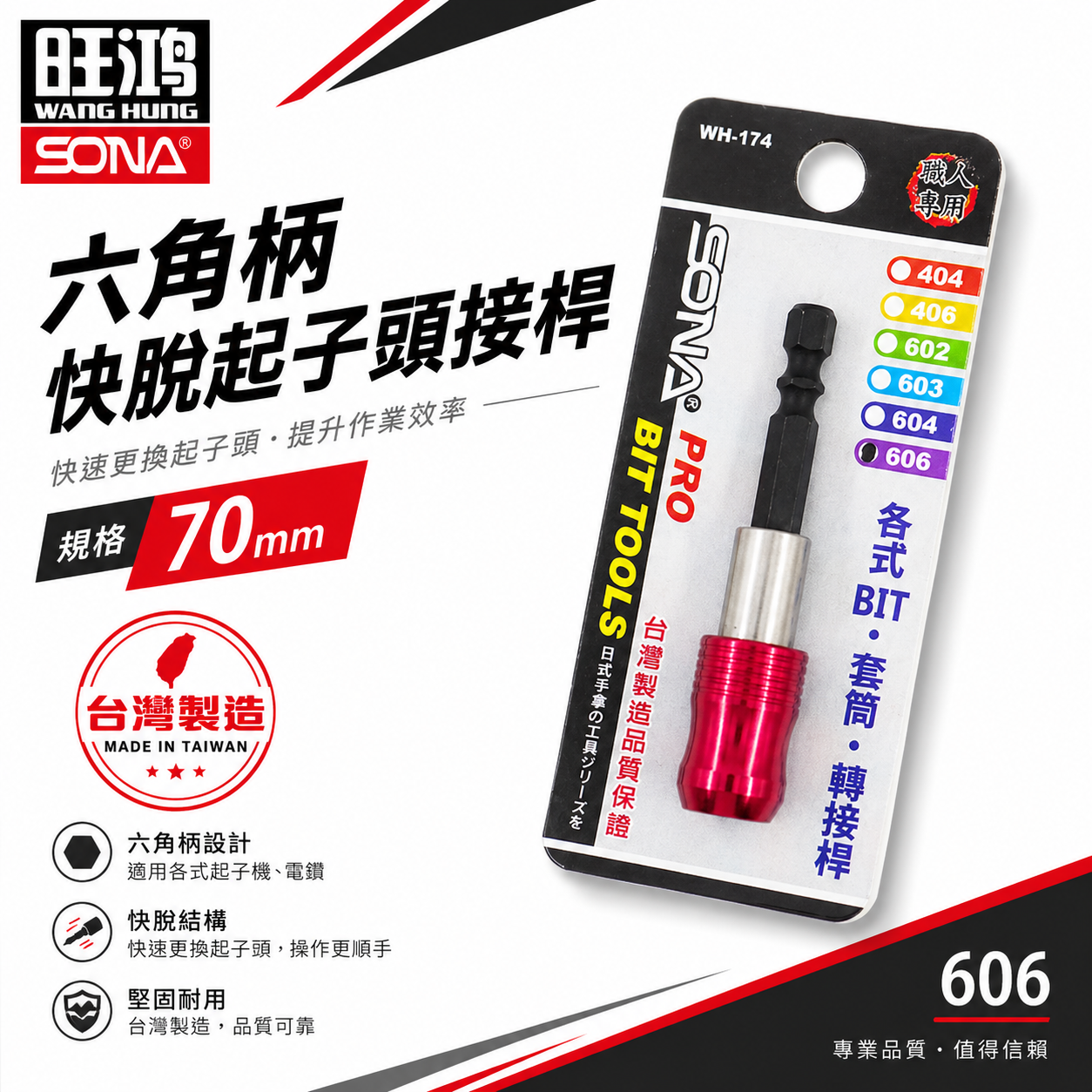 SONA 台灣製 6.35mm (1/4") 長約70mm ｜六角柄起子接桿｜快脫式六角軸快脫延長接桿 起子頭延長接桿 (606)