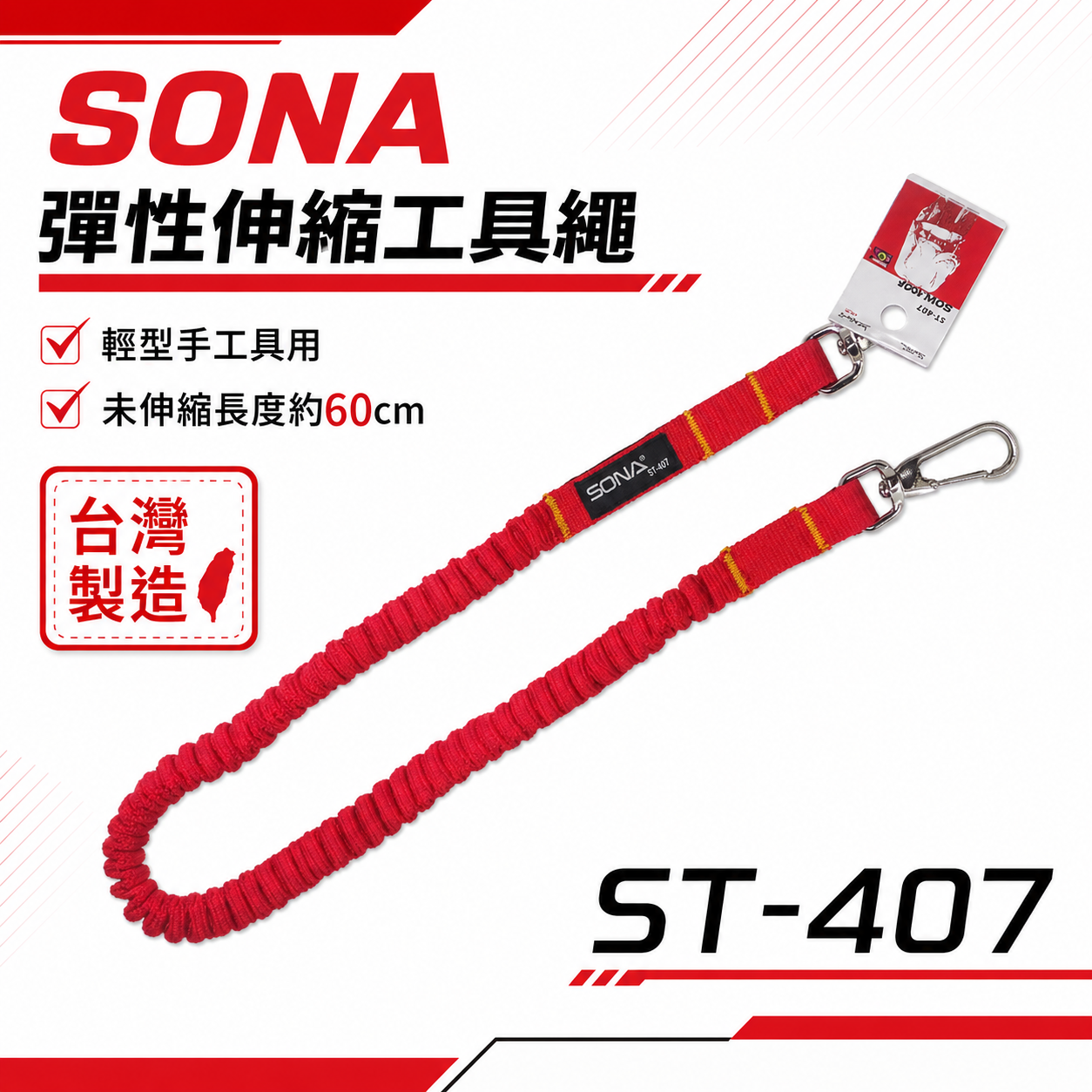 SONA 旺鴻｜橘紅色彈性伸縮安全繩 輕型電動工具繩 工具防落吊繩 防墜工繩 手工具繩 伸縮繩｜ST-407