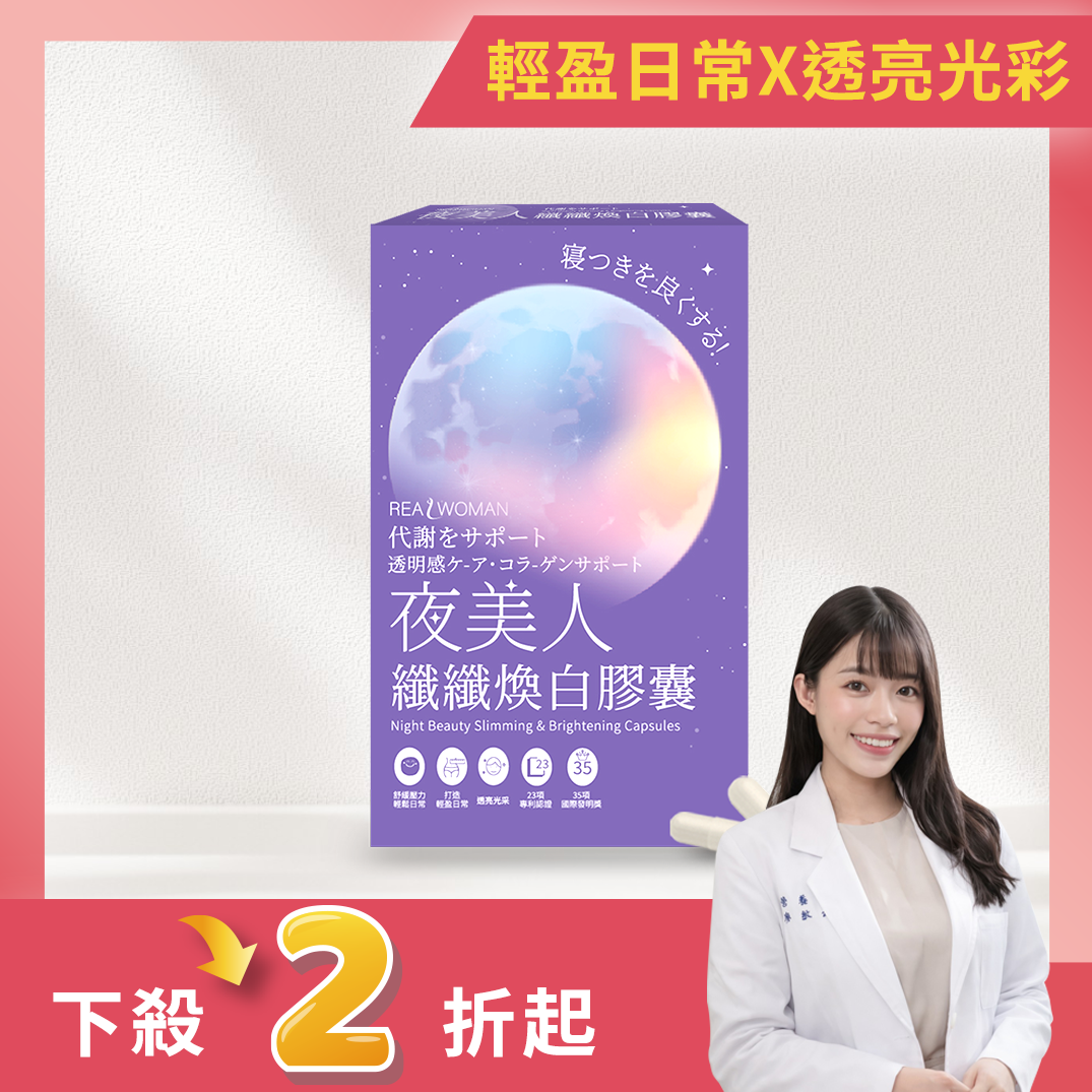【營養師研發推薦】✦夜間補給の輕盈日常｜維持舒適節奏✦👑夜美人纖纖煥白膠囊 (30顆/盒)👑