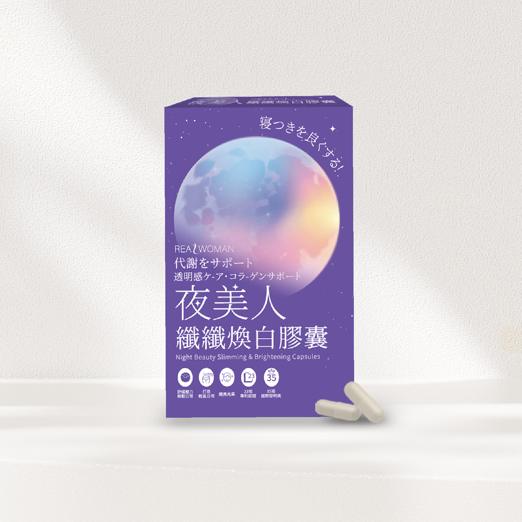 【營養師研發推薦】✦夜間補給の輕盈日常｜維持舒適節奏✦👑夜美人纖纖煥白膠囊 (30顆/盒)👑