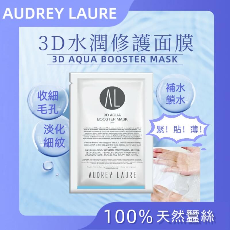 Audrey Laure 3D 水潤修護面膜