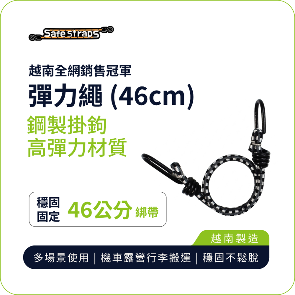 【SafeStraps】黑灰白彈力綁帶 (46cm)｜軟膠防刮掛鉤｜高彈耐用｜機車綁帶｜貨物固定