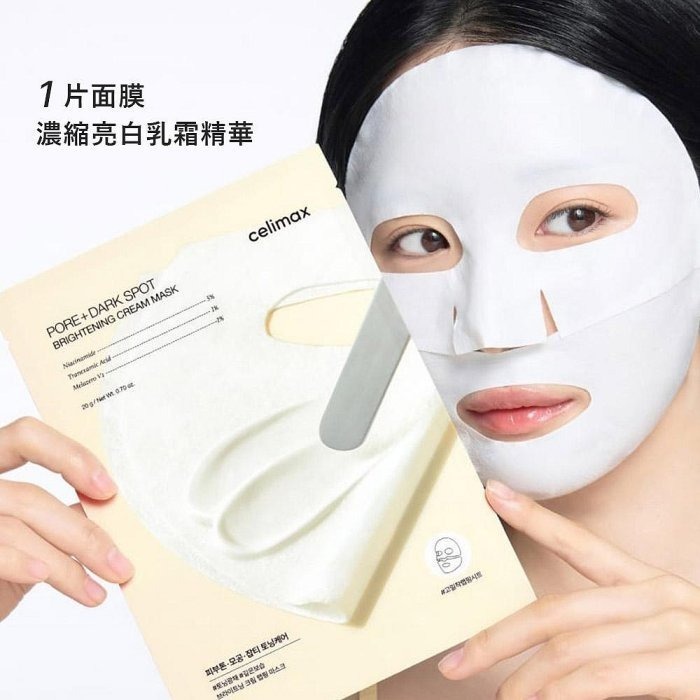 260428 Celimax 毛孔+暗沉亮白乳霜面膜 4入