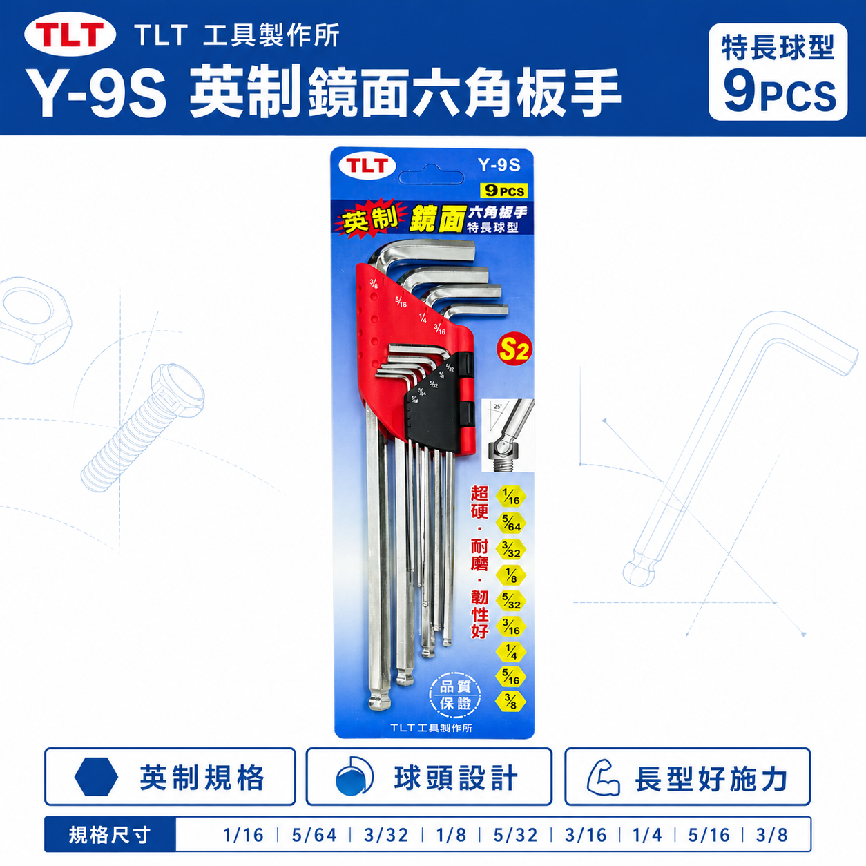TLT｜英制規格 鏡面特長型球型六角板手組 鏡面長型球頭L型內六角扳手組 9支組 S2材質｜Y-9S｜台灣製