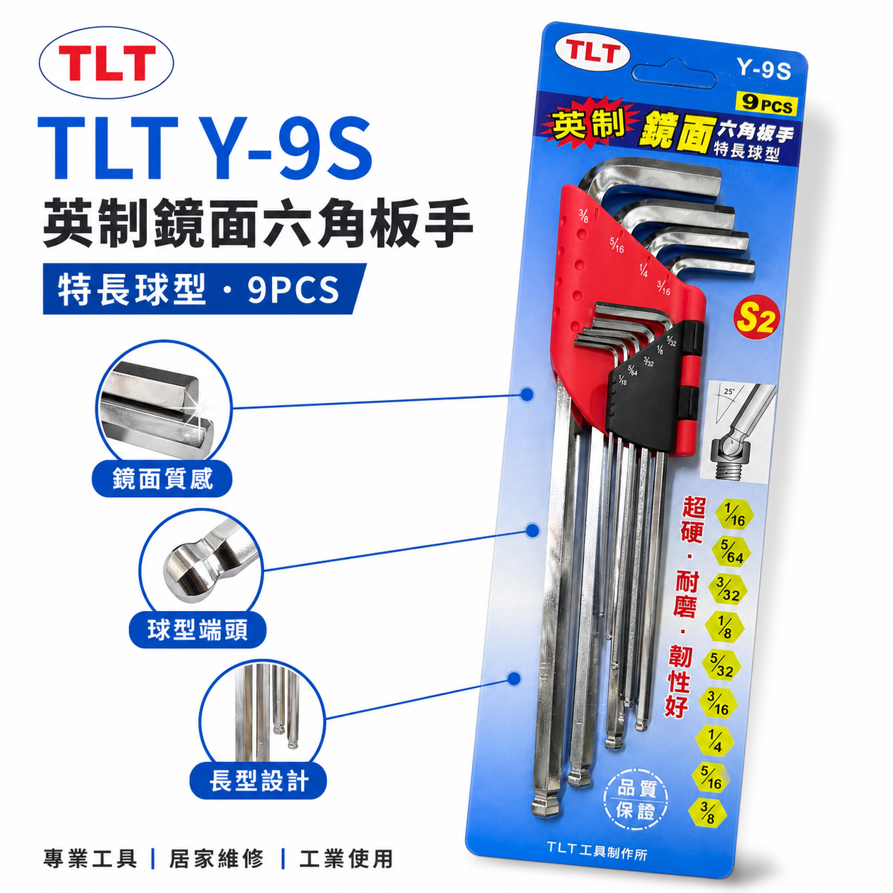 TLT｜英制規格 鏡面特長型球型六角板手組 鏡面長型球頭L型內六角扳手組 9支組 S2材質｜Y-9S｜台灣製