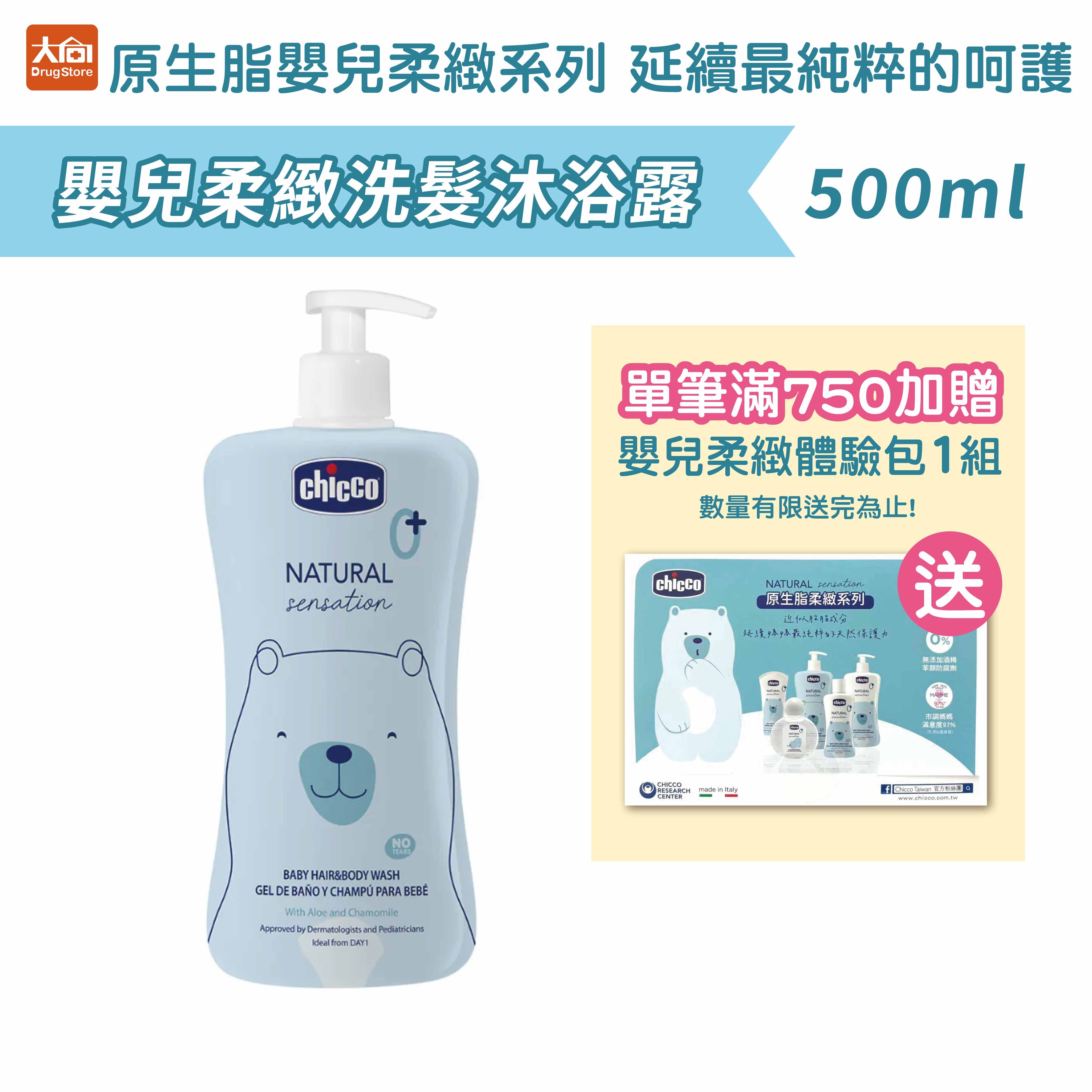 Chicco原生脂嬰兒柔緻洗髮沐浴露500ml