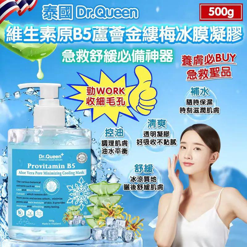 S21531  泰國 Dr.Queen 維生素B5蘆薈金縷梅冰膜凝膠 500ml