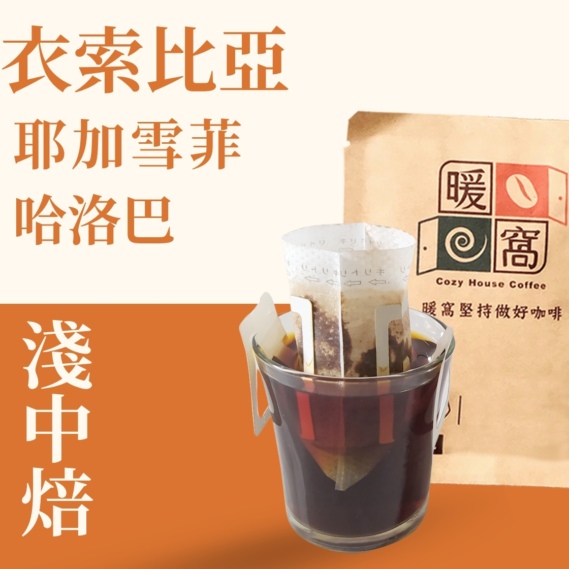 淺中焙｜衣索比亞 耶加雪菲 哈洛巴 水洗 濾沖式掛耳咖啡包