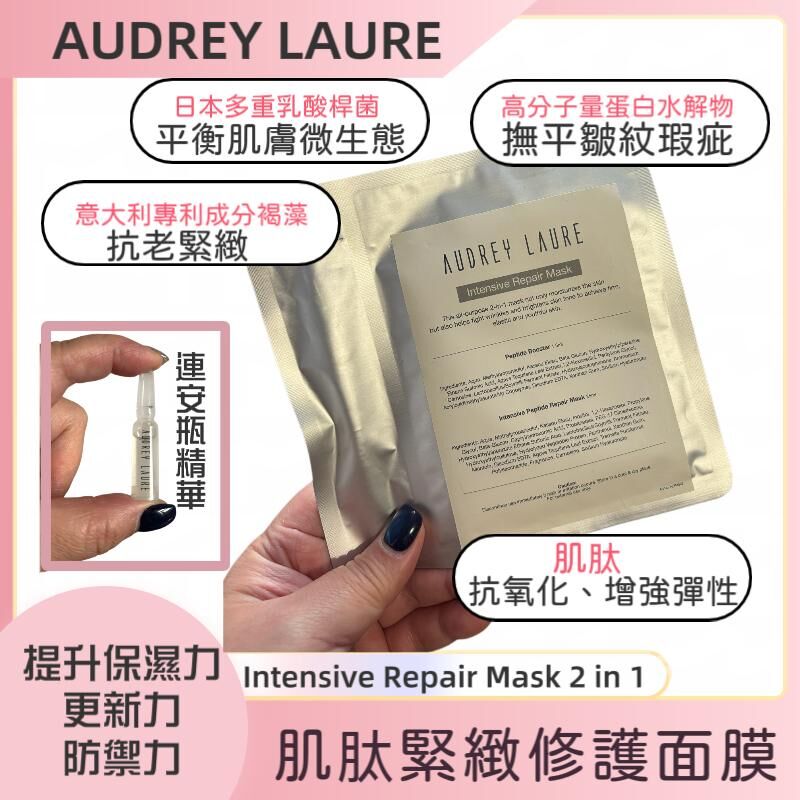 Audrey Laure 肌肽緊緻修護面膜(精華+面膜)