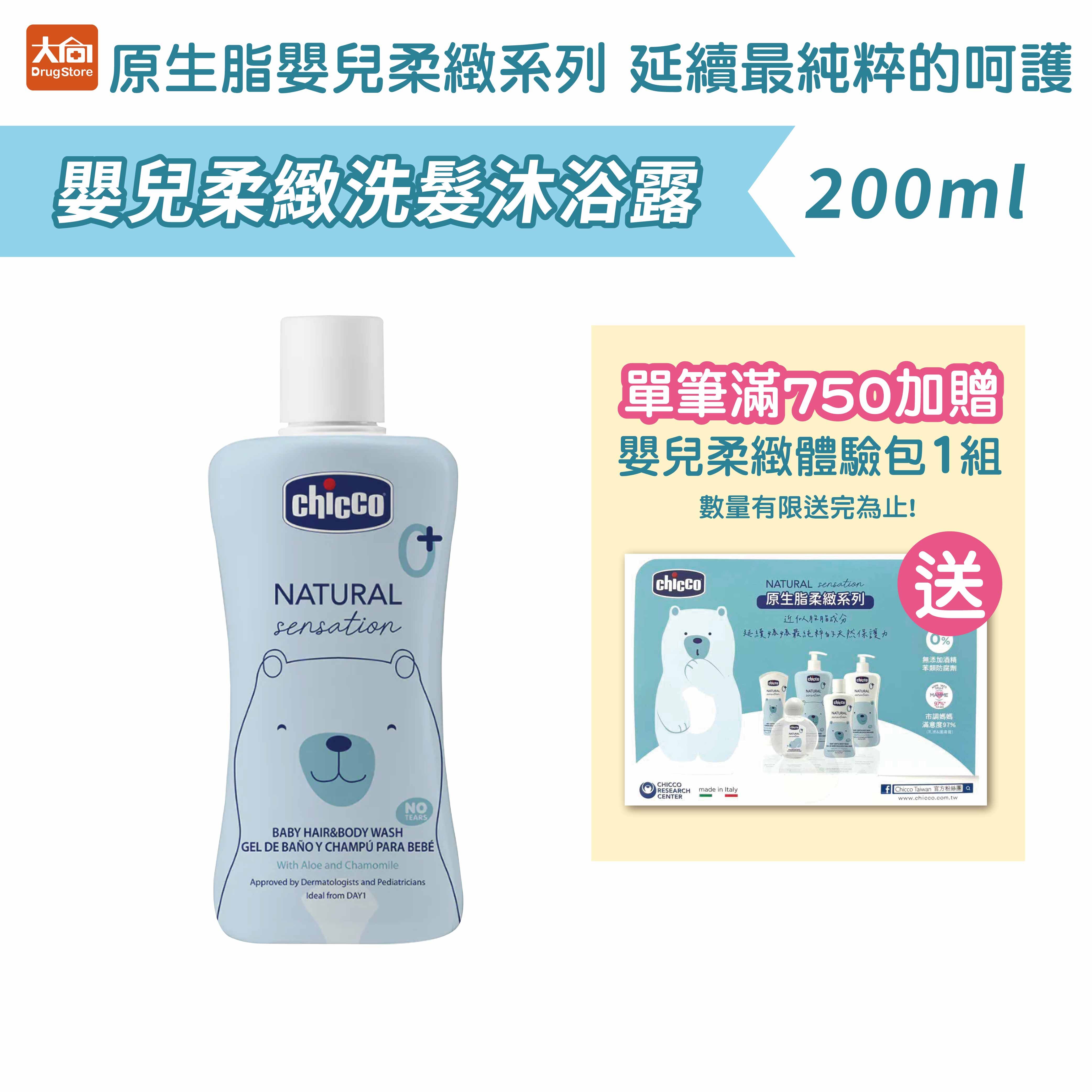 Chicco原生脂嬰兒柔緻洗髮沐浴200ml