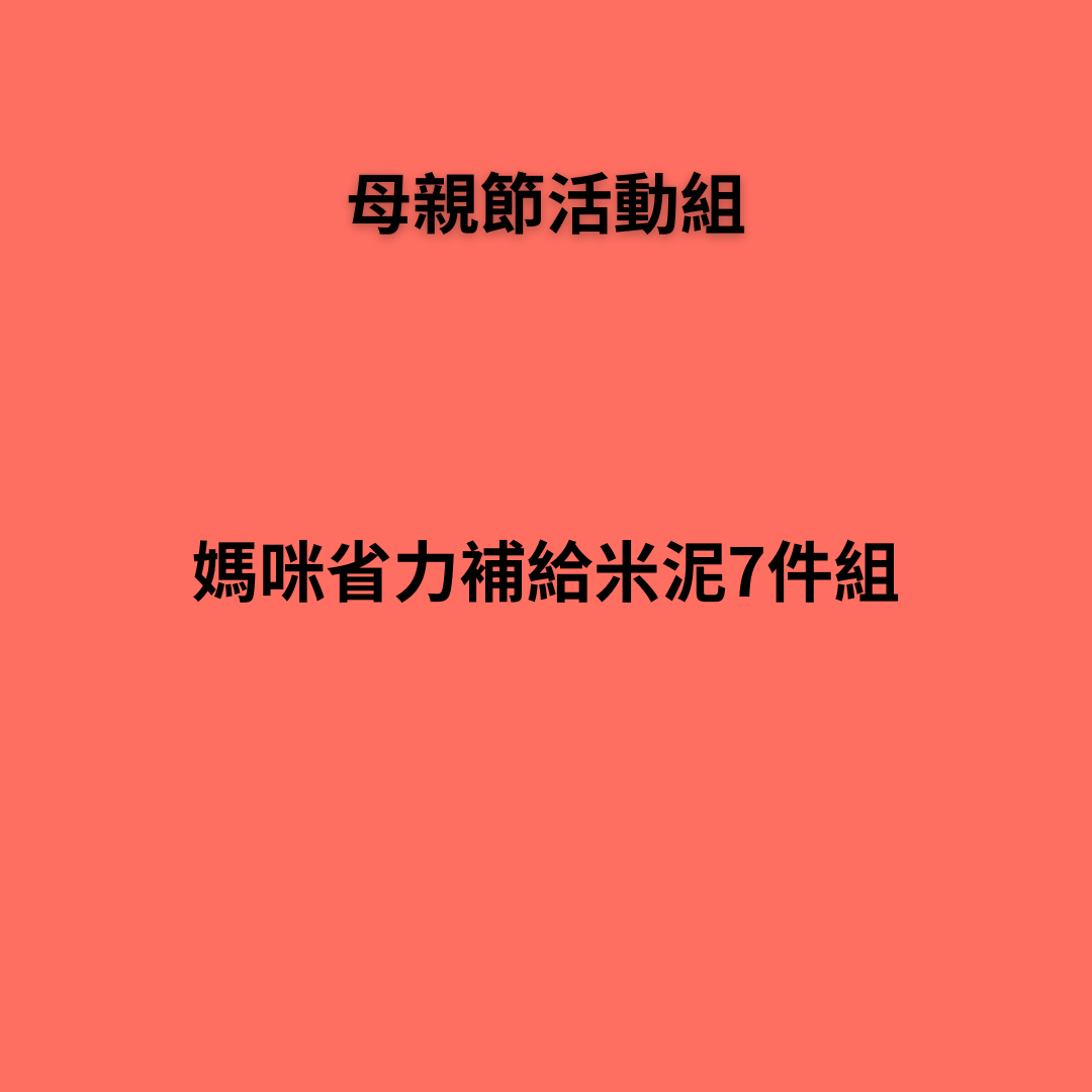 媽咪省力補給米泥 7件組