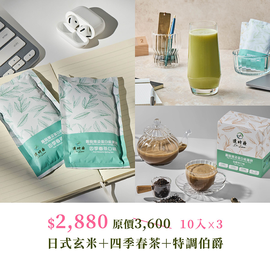 熱銷組合｜日式玄米+四季春茶+特調伯爵｜1050g