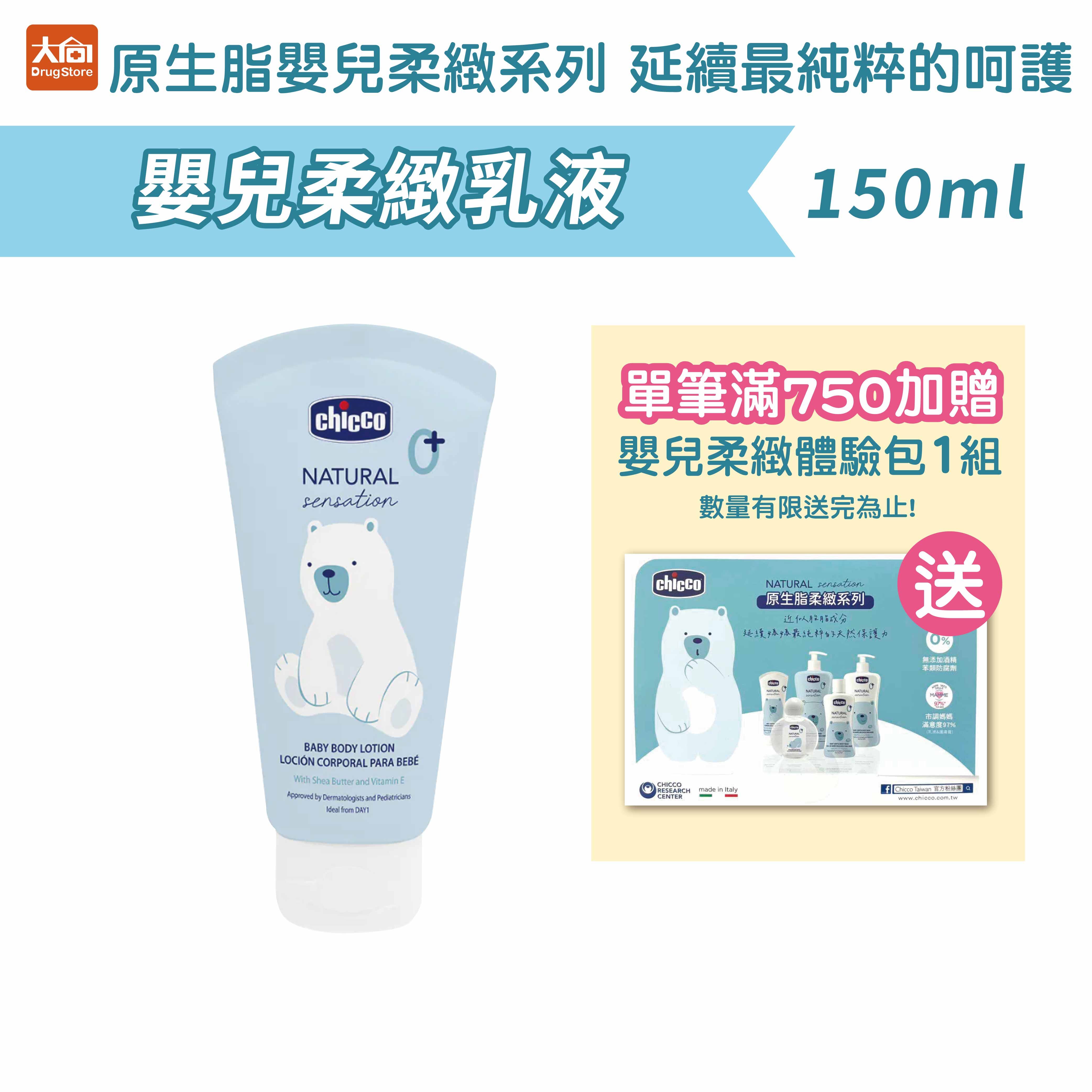 Chicco原生脂嬰兒柔緻乳液150ml